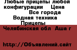 Любые прицепы,любой конфигурации. › Цена ­ 18 000 - Все города Водная техника » Прицепы   . Челябинская обл.,Аша г.